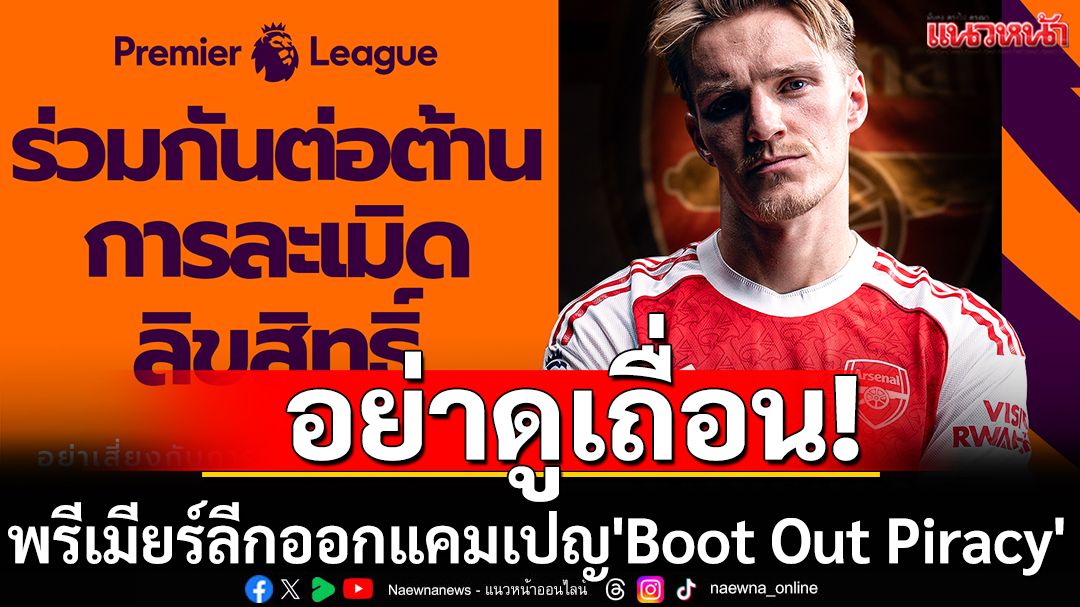 อย่าดูเถื่อน! พรีเมียร์ลีกออกแคมเปญ'Boot Out Piracy'