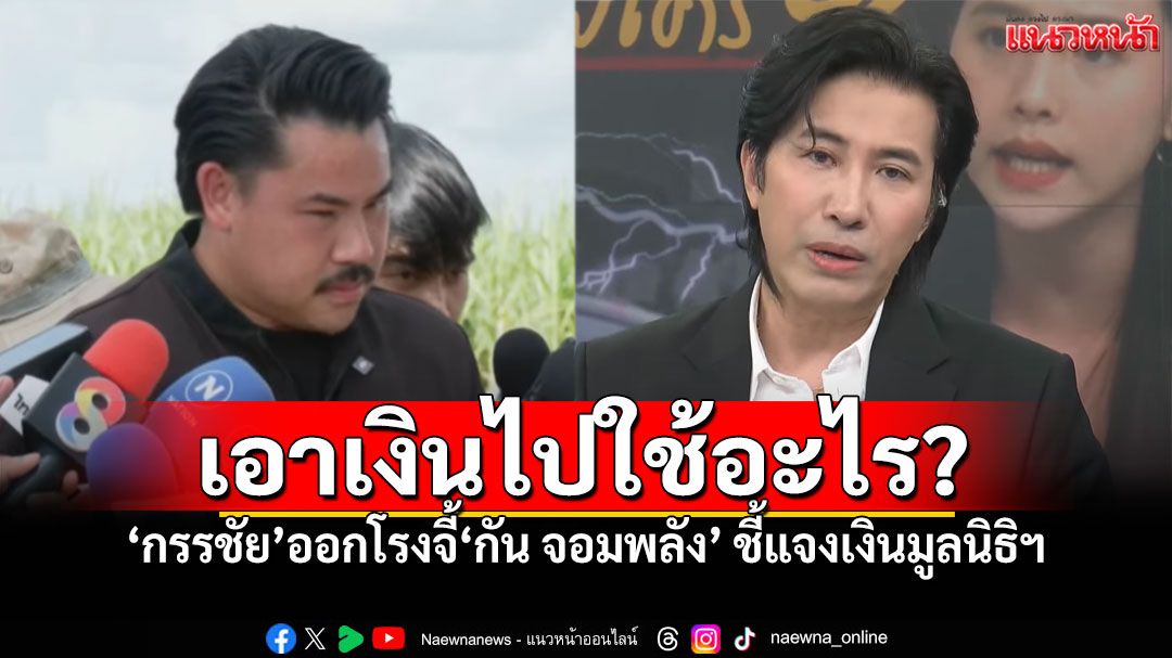 'หนุ่ม กรรชัย'ออกโรงจี้'กัน จอมพลัง'แถลงด่วน! ชี้แจงเงินบริจาคมูลนิธิฯที่เคยให้ไป!!