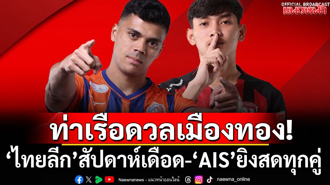 ท่าเรือดวลเมืองทอง!‘ไทยลีก’สัปดาห์เดือด-‘AIS’ยิงสดทุกคู่