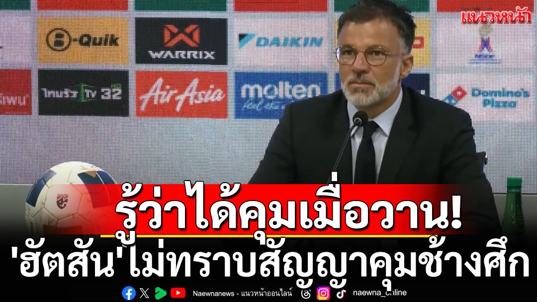 รู้ว่าได้คุมเมื่อวาน!'ฮัตสัน'ไม่ทราบสัญญาคุมช้างศึก