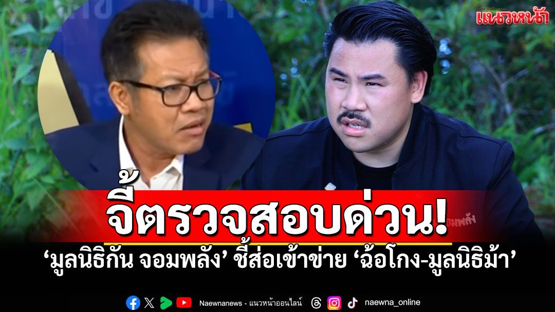'ทนายเดชา'จี้รัฐตรวจสอบ'มูลนิธิกัน จอมพลัง' ชี้ส่อเข้าข่าย'ฉ้อโกง-มูลนิธิม้า'