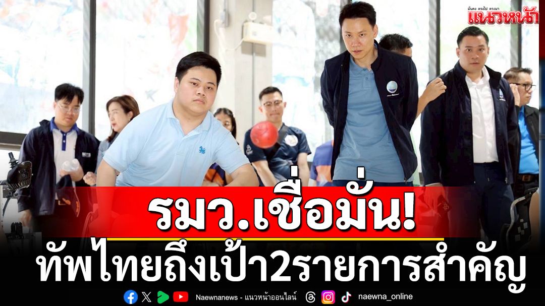 รมว.เชื่อมั่น! ทัพไทยถึงเป้า2รายการสำคัญ