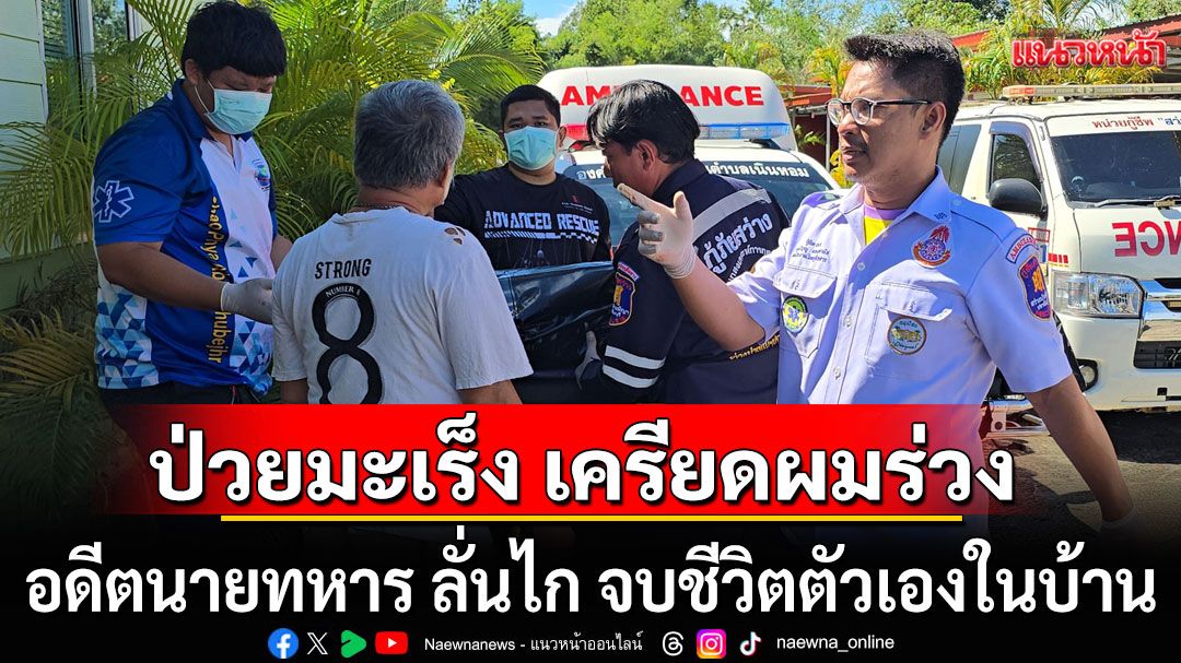 อดีตนายทหาร ลั่นไก จบชีวิตตัวเองในบ้าน หลังป่วยมะเร็ง เครียดผมร่วง