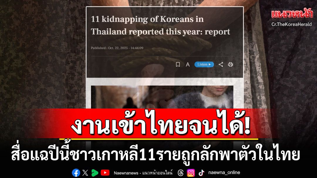 ลามมาไทยจนได้! สื่อโสมขาวตีข่าวปีนี้ชาวเกาหลีใต้ถูกลักพาตัวในไทย11ราย