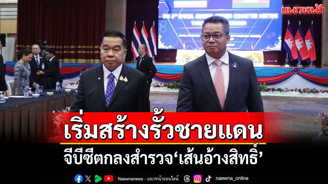 เริ่มสร้างรั้วชายแดน จีบีซีตกลงสำรวจ'เส้นอ้างสิทธิ์'