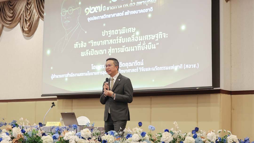 ‘สอวช.’ชูใช้วิทยาศาสตร์ วิจัย และนวัตกรรม พลิกโฉมเศรษฐกิจไทย เร่งปรับตัวรับกติกาโลก