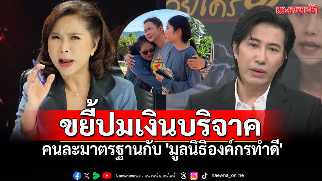 'ต๊ะ นารากร'เปิดผนึกถึง'หนุ่ม กรรชัย'ขยี้ปมเงินบริจาค ยก'องค์กรทำดี'จัดตั้งโปร่งใส