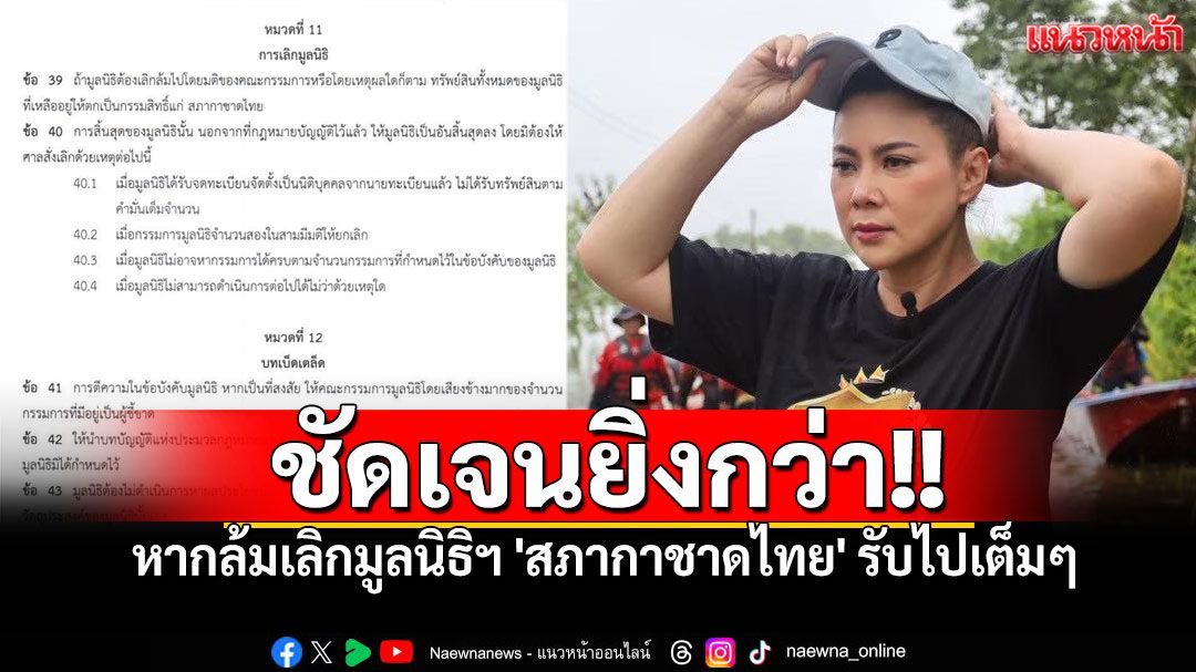 เปิดข้อบังคับชัดเจน! 'มูลนิธิองค์กรทำดี' หากล้มเลิก ทรัพย์สินทั้งหมดตกเป็นของ'สภากาชาดไทย'