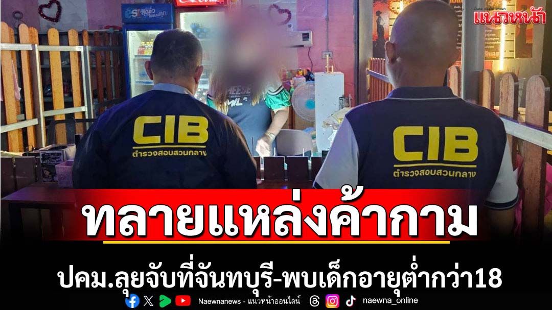 ปคม.ทลายแหล่งค้ากามที่จันทบุรีพบเด็กต่ำกว่า18ปี