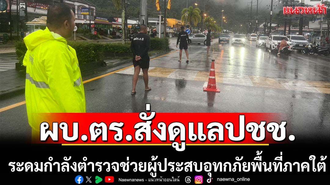 ผบ.ตร.สั่งกำลังพลช่วยผู้ประสบอุทกภัยภาคใต้