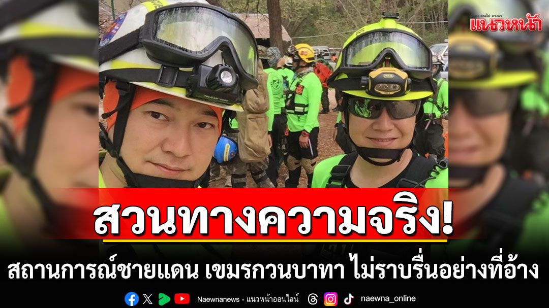 'ฝันดี-ฝันเด่น'สวนทางโต๊ะประชุม! ชี้สถานการณ์ชายแดน เขมรกวนบาทา ไม่ราบรื่นอย่างที่อ้าง