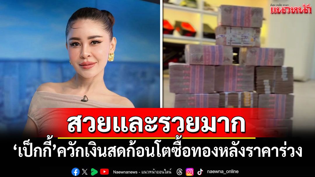 'เป็กกี้ ศรีธัญญา'ควักเงินสดก้อนโต ซื้อทองหลังราคาร่วงแรง