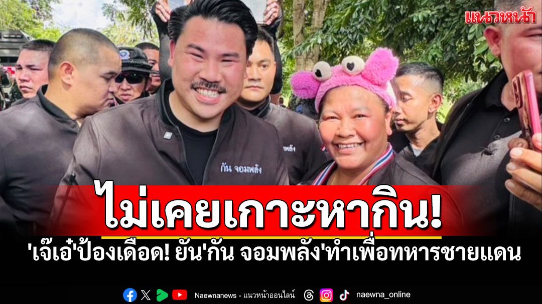 'เจ๊เอ๋'ป้องเดือด! ยัน'กัน จอมพลัง'ทำเพื่อทหารชายแดน จวกคนแซะเลิกโง่-ย้ำชัด'ไม่เคยเกาะหากิน