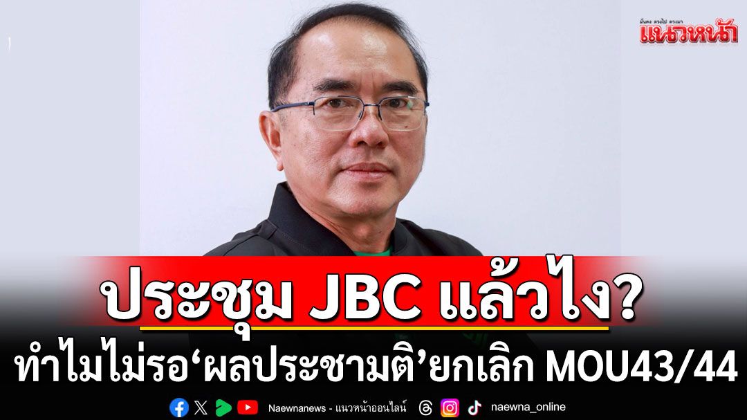 ประชุม JBC แล้วไง? 'หมอวรงค์'ค้านรัฐบาล ลุยเจรจาชายแดน ถามทำไมไม่รอ'ผลประชามติ'ยกเลิก MOU43/44