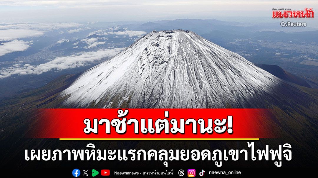 มาช้าแต่มานะ! หิมะแรกคลุมยอดภูเขาไฟฟูจิ ล่าช้ากว่าปกติถึง21วัน