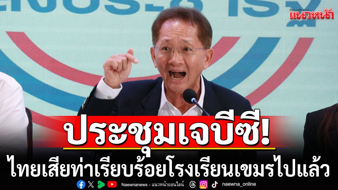 'ธีระชัย'ชี้การประชุมเจบีซี ไทยเสียท่าเรียบร้อยโรงเรียนเขมรไปแล้ว