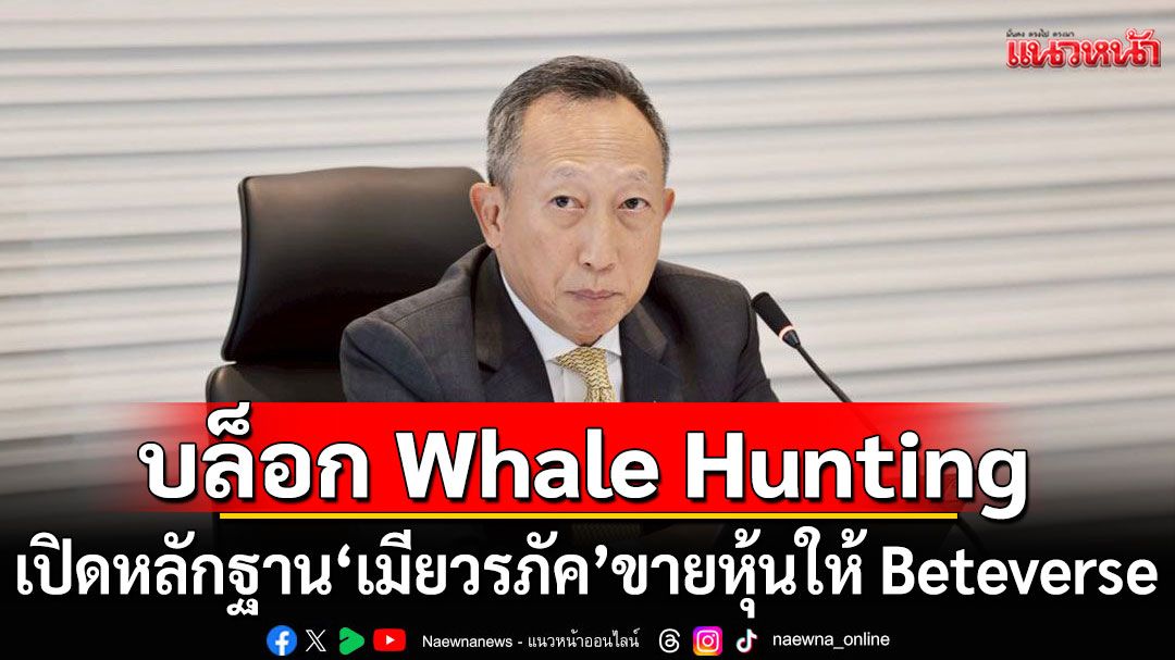 บล็อก Whale Hunting เปิดหลักฐานเมียวรภัค ขายหุ้นให้ Beteverse