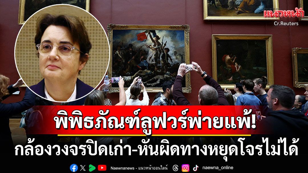 ผอ.พิพิธภัณฑ์ลูฟวร์ยอมรับวงจรปิดไร้ประสิทธิภาพ กล้องเก่ามาก-หันผิดทิศทาง
