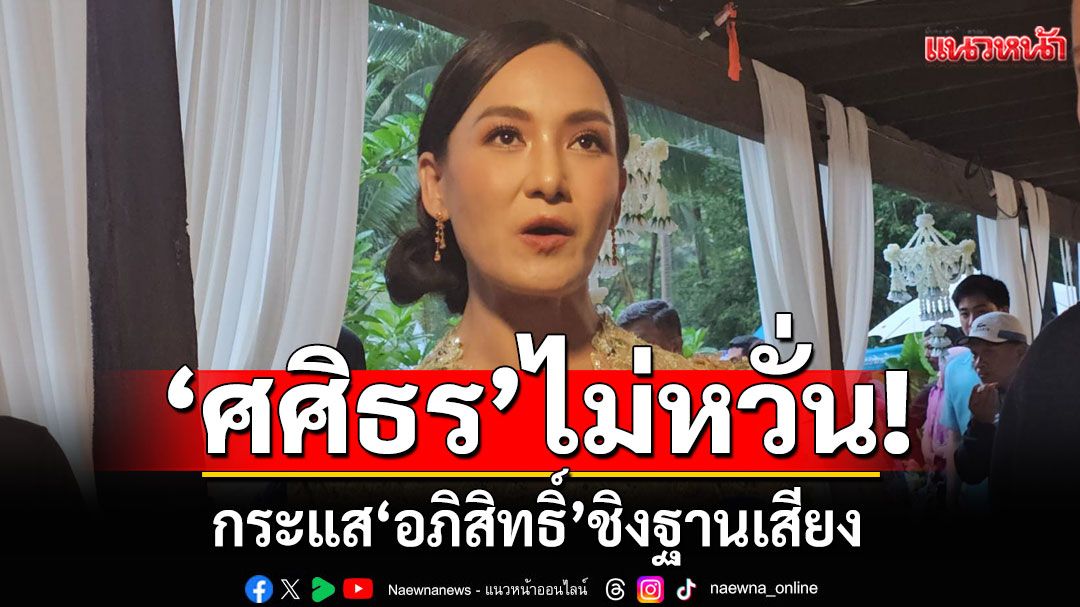 'ศศิธร'ไม่หวั่นกระแส'อภิสิทธิ์' ชิงฐานเสียง หวัง'ภูมิใจไทย'ชนะยกจังหวัดกระบี่