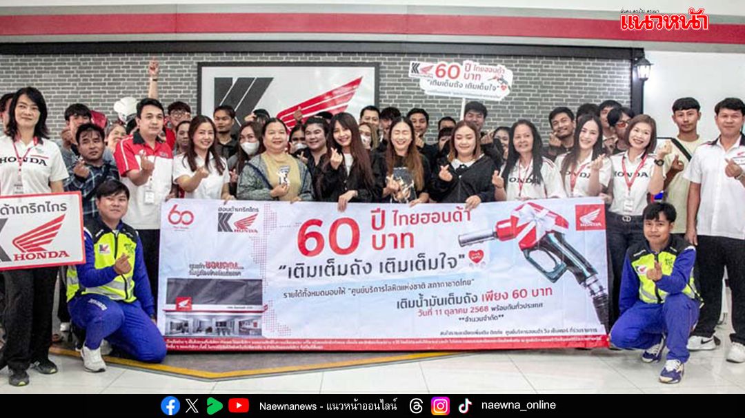 ไทยฮอนด้า จัดกิจกรรม “เติมเต็มถัง เติมเต็มใจ”ขอบคุณลูกค้าทั่วไทย