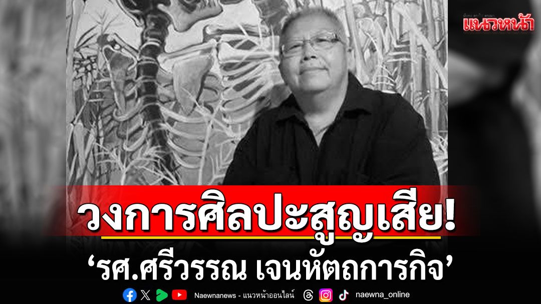 วงการศิลปะสูญเสีย 'รศ.ศรีวรรณ เจนหัตถการกิจ' ผู้ก่อตั้งหอศิลป์ศรีดอนมูล อ.เชียงแสน จ.เชียงราย