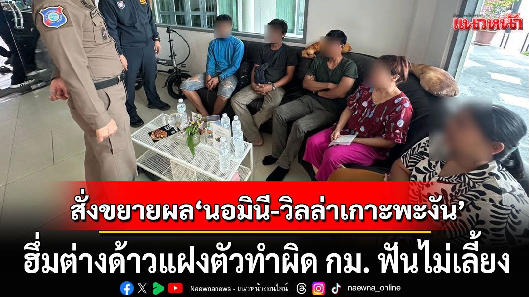 ผบ.ตร.สั่งขยายผล 'นอมินี-วิลล่าหรูเกาะพะงัน' ฮึ่มต่างด้าวแฝงตัวทำผิด กม. ฟันไม่เลี้ยง