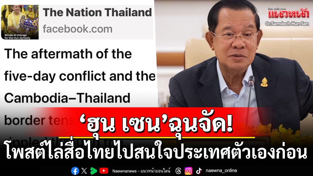'ฮุน เซน'ฉุนจัด! ไล่สื่อไทยไปสนใจประเทศตัวเองก่อน ชี้จับตารัฐบาลครบ4เดือนจะเกิดอะไรขึ้น?