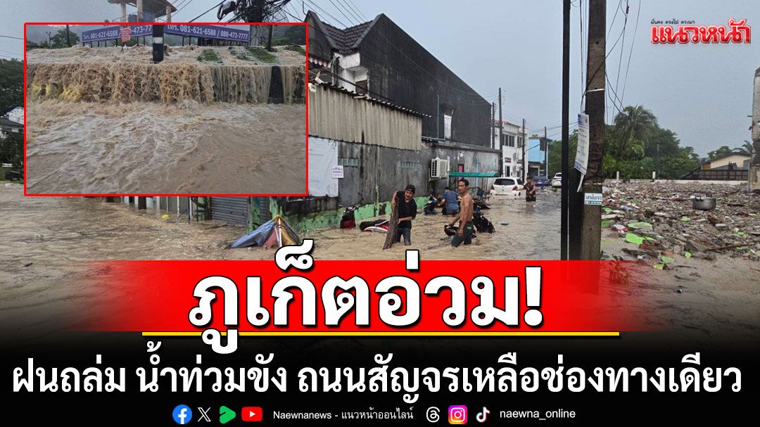 'เฟิงเฉิน'พ่นพิษ! ภูเก็ตฝนถล่ม น้ำท่วมขัง ถนนสัญจรเหลือช่องทางเดียว