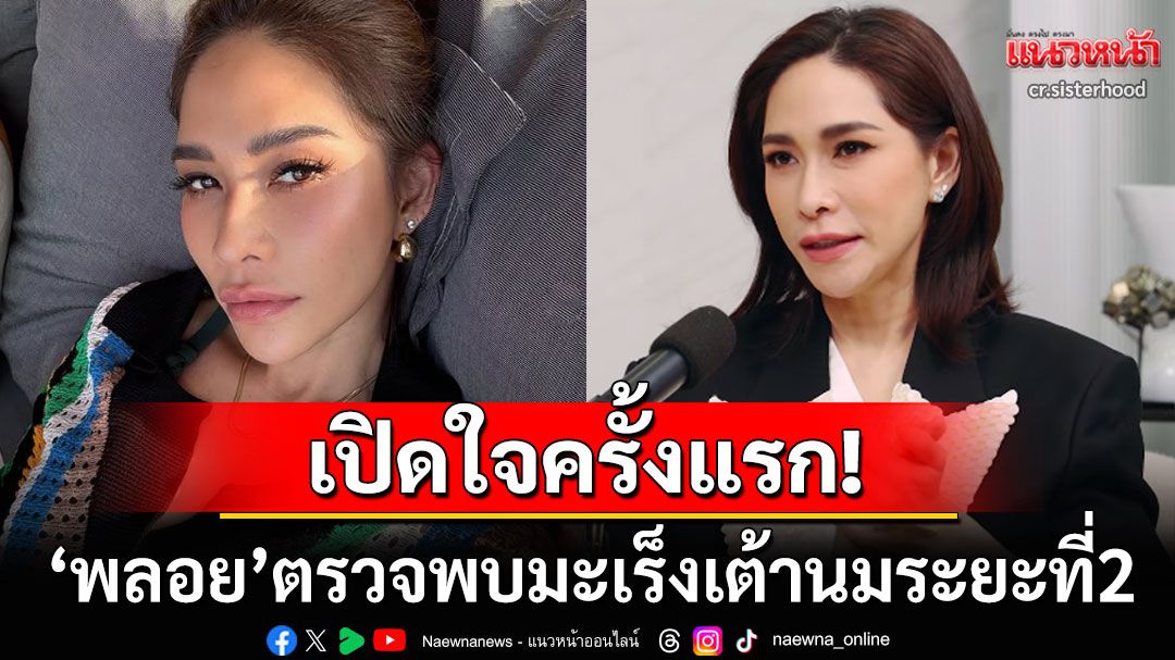 'พลอย เฌอมาลย์'เปิดใจครั้งแรก! ตรวจพบมะเร็งเต้านม น้ำหนักฮวบ13โล-ฉายแสงจนหน้าอกไหม้