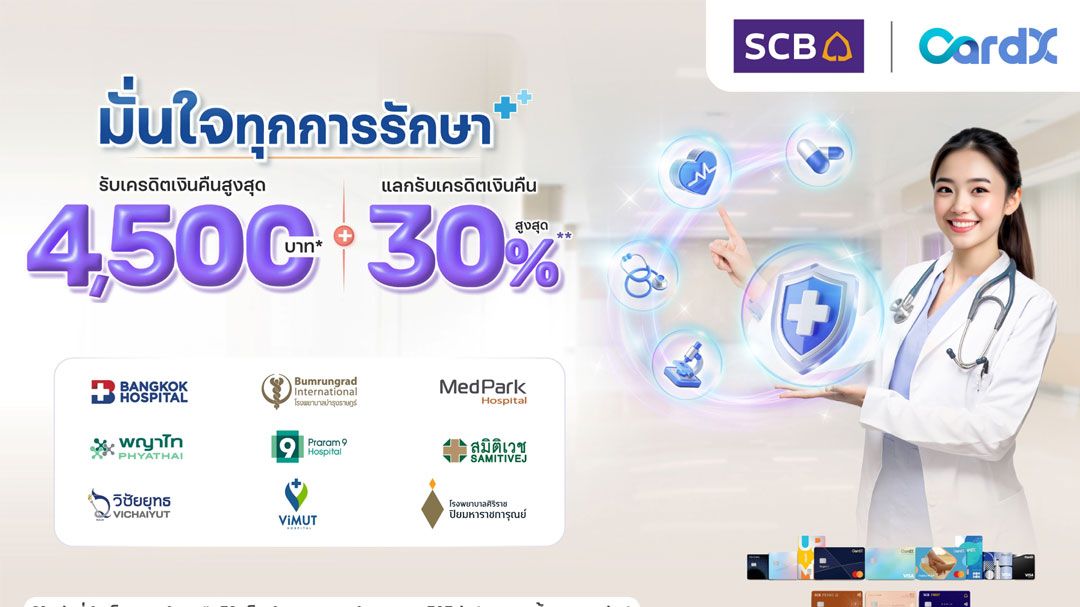 CardX จับเทรนด์สุขภาพไทยโตแรง! ผนึกพันธมิตร 9 โรงพยาบาลชั้นนำ ส่งแคมเปญ มั่นใจทุกการรักษา มอบเครดิตเงินคืนสูงสุด 4,500 บา