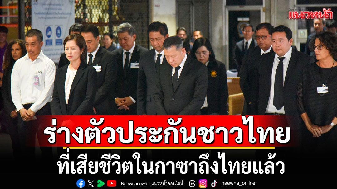 ร่างตัวประกันชาวไทยที่เสียชีวิตในกาซาถึงไทยแล้ว กต.ร่วมพิธีรับร่าง-ไว้อาลัย