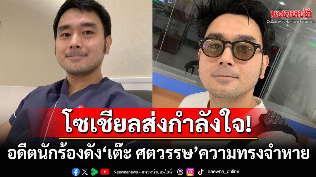 ส่งกำลังใจ! 'เต๊ะ ศตวรรษ'แจ้งข่าวป่วยความทรงจำหาย ลืมแม้กระทั่งเลขบนนาฬิกา