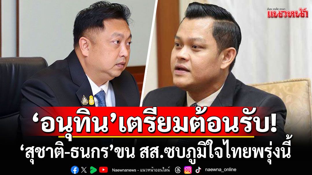 มาตามนัด! ‘สุชาติ-ธนกร’ ได้ฤกษ์ขน สส.ซบภูมิใจไทย เที่ยงตรงพรุ่งนี้