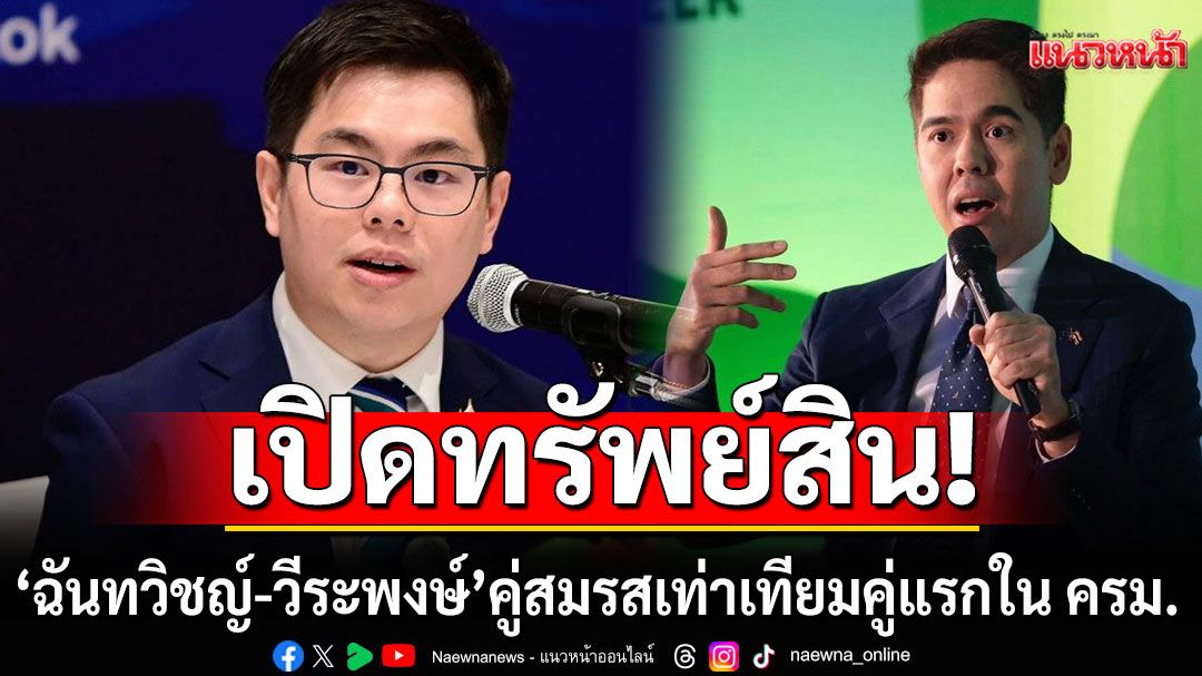 ป.ป.ช.เปิดทรัพย์สิน ‘ฉันทวิชญ์-วีระพงษ์’ คู่สมรสเท่าเทียมคู่แรกใน ครม.