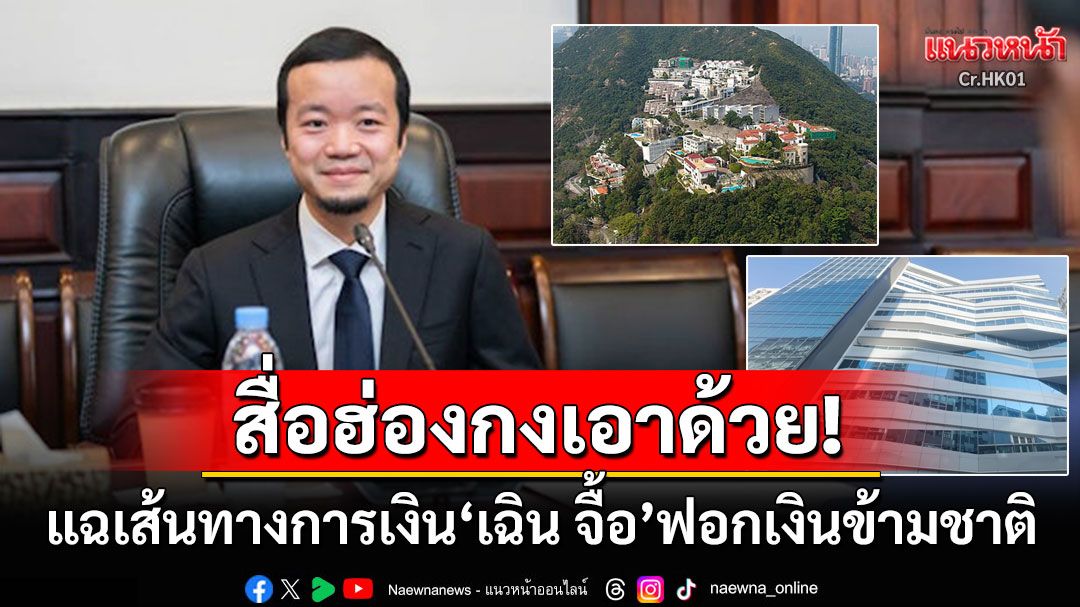สื่อฮ่องกงเอาด้วย! เปิดโปง'เฉิน จื้อ'ฟอกเงินข้ามชาติ มีบ้านหรู-ตึงสูงย่านจิมซาจุ่ย