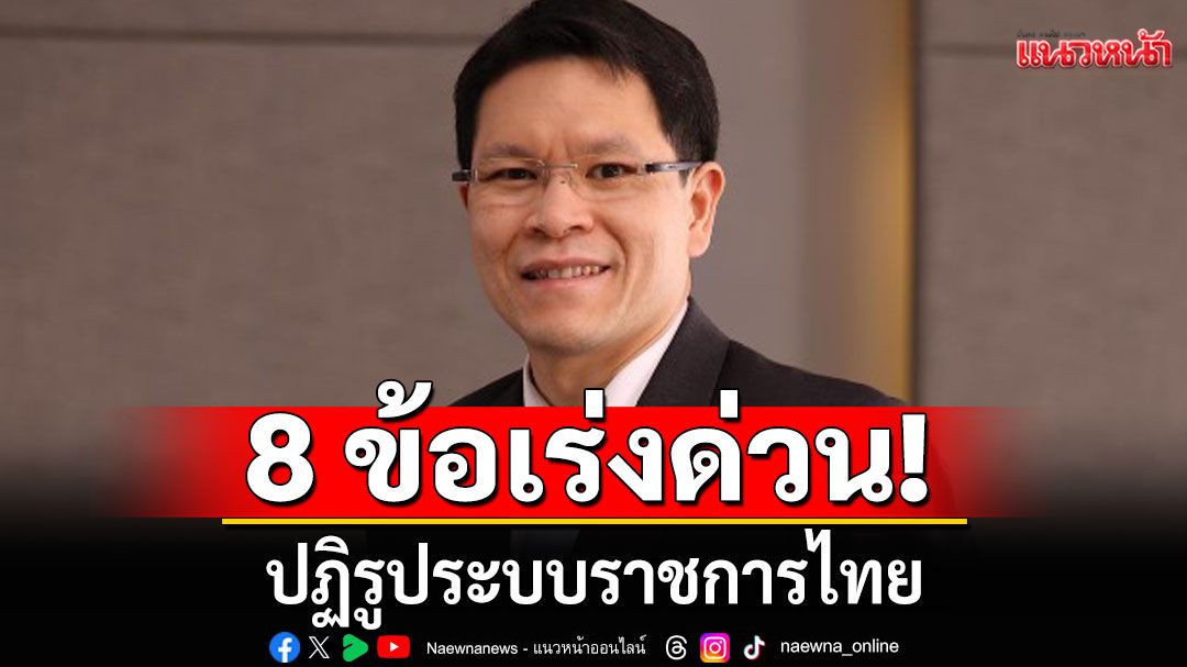 'ดร.วิรไท'ชี้ 8 ข้อเร่งด่วนปฏิรูประบบราชการไทย ลั่น 'คอร์รัปชัน' คือกระดุมเม็ดแรกที่ต้องจัดการก่อน