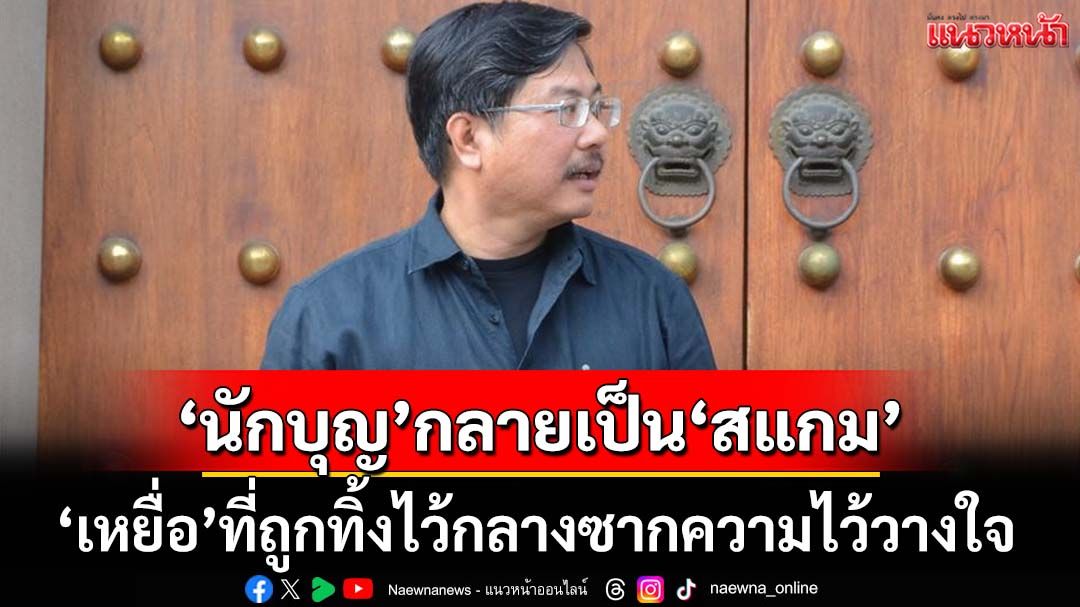 เมื่อ‘นักบุญ’กลายเป็น‘สแกม’ กับ‘เหยื่อ’ที่ถูกทิ้งไว้กลางซากปรักหักพังของความไว้วางใจ