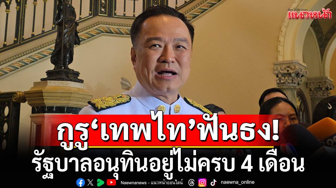 กูรู'เทพไท'ฟันธง! รัฐบาลอนุทินอยู่ไม่ครบ 4 เดือน