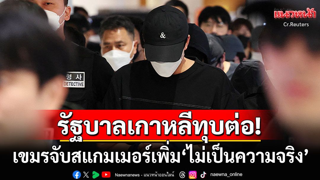 รัฐบาลเกาหลีใต้ทุบต่อ! ตร.กัมพูชาบุกจับสแกมเมอร์เพิ่ม57คน'ไม่เป็นความจริง'
