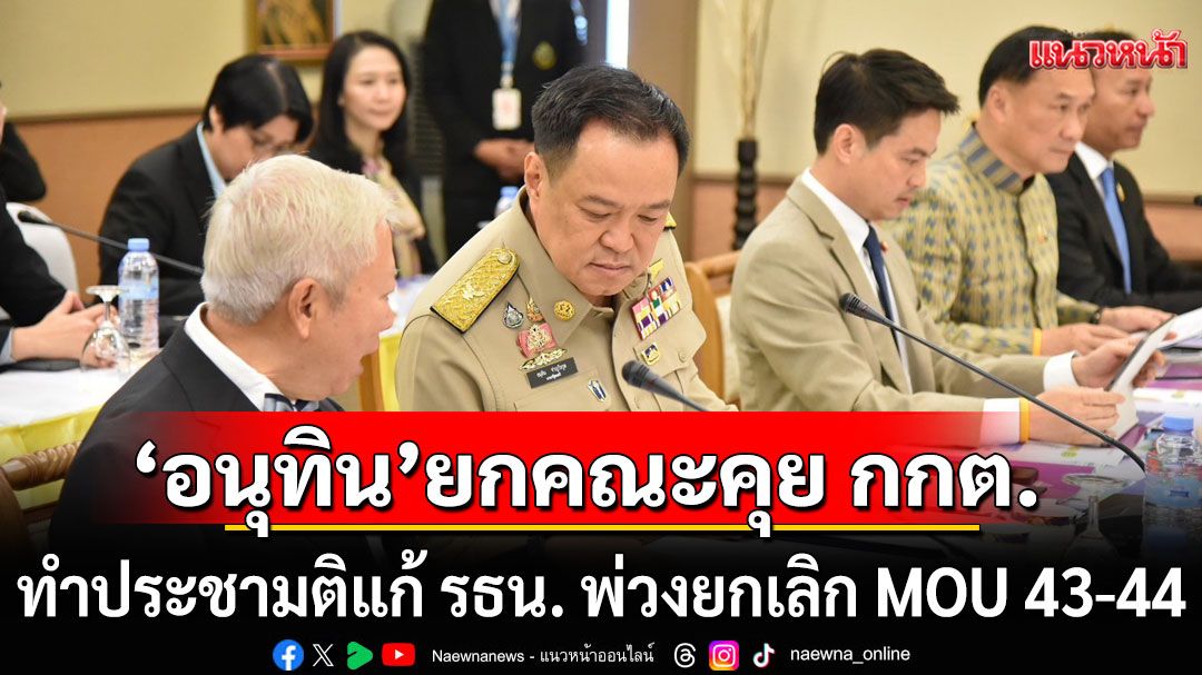 เริ่มแล้ว!!! 'อนุทิน'ยกคณะคุย กกต. ทำประชามติแก้ รธน. พ่วงยกเลิก MOU 43-44 วันเลือกตั้ง