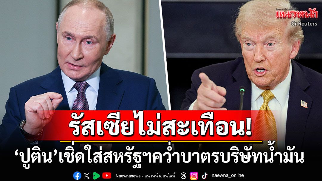 ไม่สะเทือนขนหน้าแข้ง! 'ปูติน'เชิ่ดใส่'ทรัมป์'ประกาศคว่ำบาตรบริษัทน้ำมันรัสเซีย