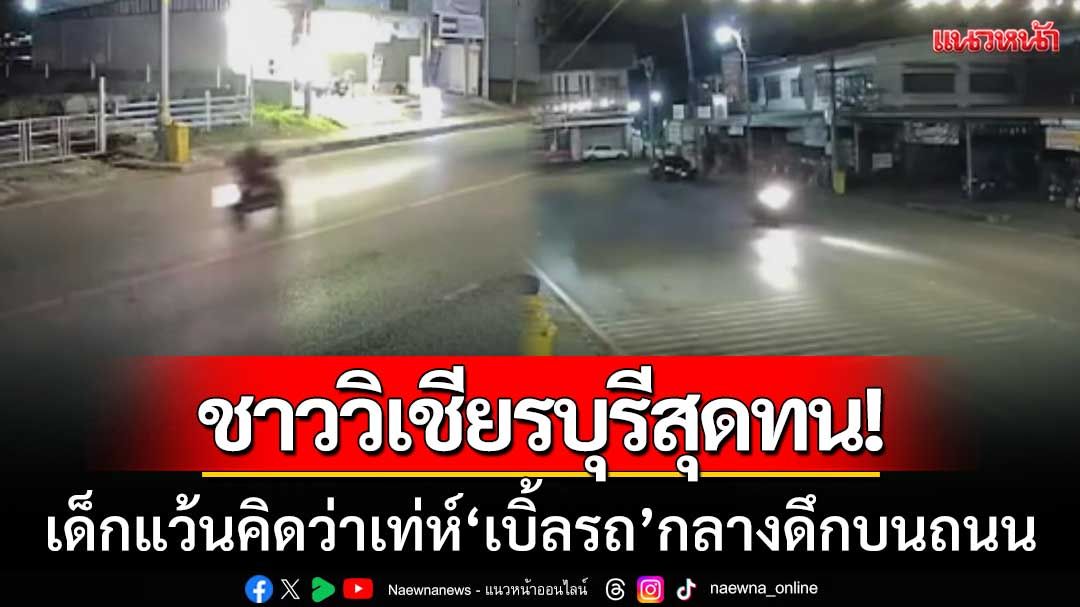 ชาววิเชียรบุรีสุดทน! เด็กแว้น ‘เบิ้ลรถ’ กลางดึกบนถนน-วอนตำรวจจัดการ