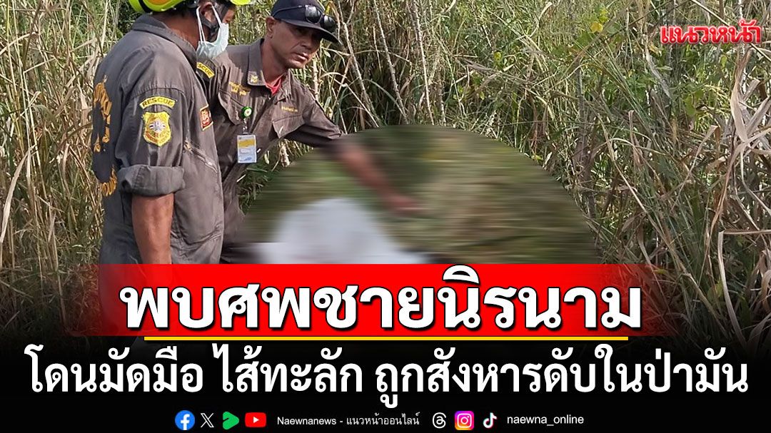 พบศพชายนิรนาม โดนมัดมือ ไส้ทะลัก ถูกสังหารดับในป่ามัน จ.ปราจีนบุรี