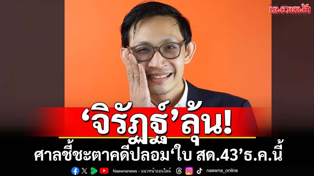 ‘จิรัฏฐ์’ลุ้น! ศาลนัดชี้ชะตาคดีปลอม‘ใบ สด.43’กลางธ.ค.นี้