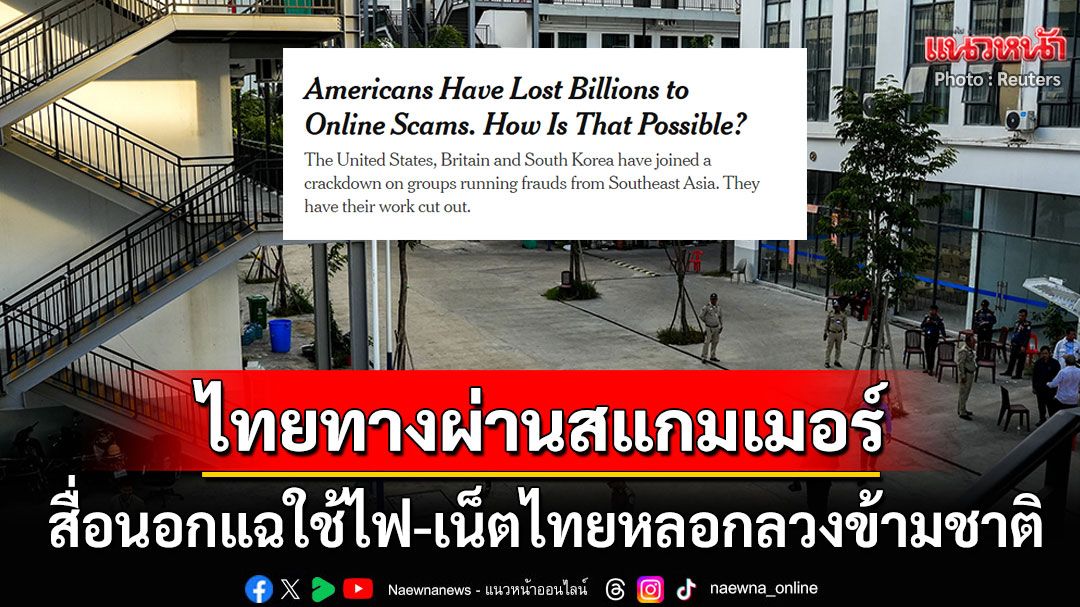 สื่อนอกตีข่าว! ไทยเป็นทางผ่านแก๊งสแกมเมอร์ แฉรัวๆใช้ไฟฟ้า-เน็ตไทยหลอกข้ามชาติ