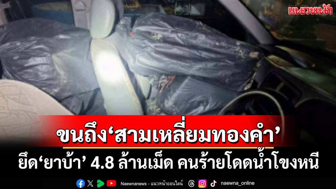 ยึด‘ยาบ้า’ 4.8 ล้านเม็ด ขนถึง‘สามเหลี่ยมทองคำ’ คนร้ายโดดน้ำโขงหนี