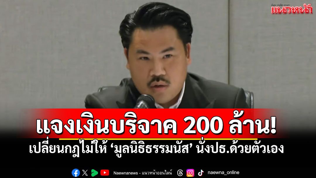 'กัน จอมพลัง'เตรียมเปลี่ยนกฎข้อ39 ไม่ให้'มูลนิธิธรรมนัส' เคลียร์ยอดบริจาค 200 ล้าน