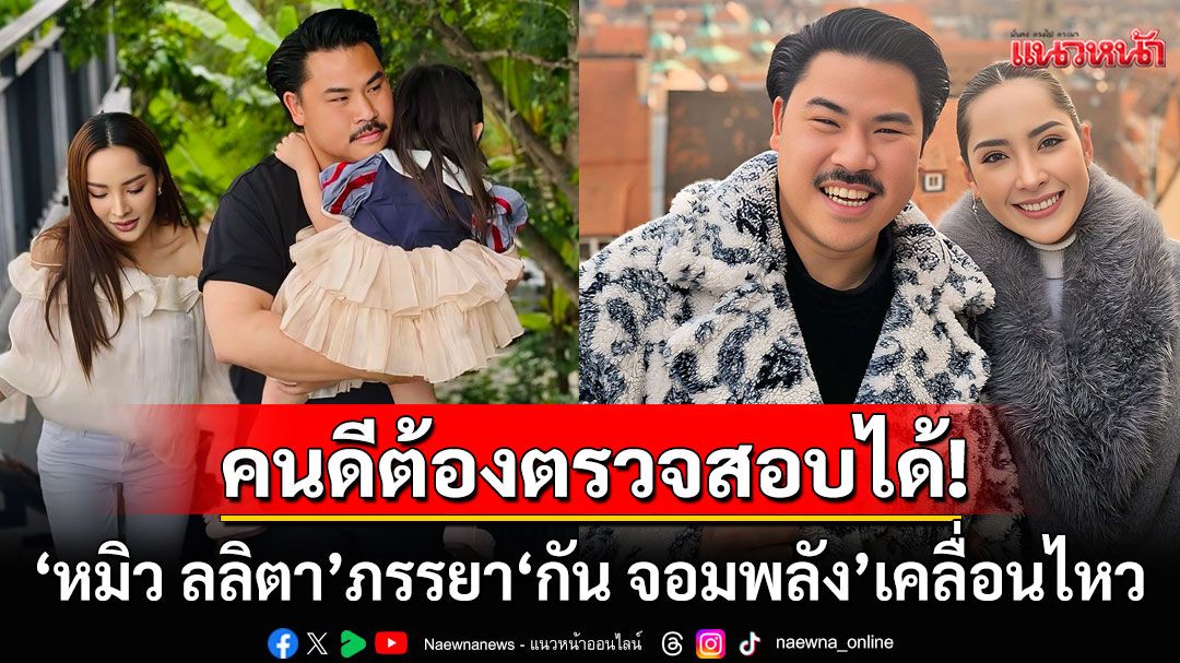 'หมิว ลลิตา'ภรรยา'กัน จอมพลัง'เคลื่อนไหว โพสต์คนดีต้องตรวจสอบได้