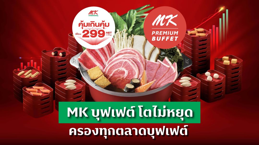MK บุฟเฟต์  สร้างปรากฏการณ์ดันยอดลูกค้าโตต่อเนื่องทั่วประเทศ