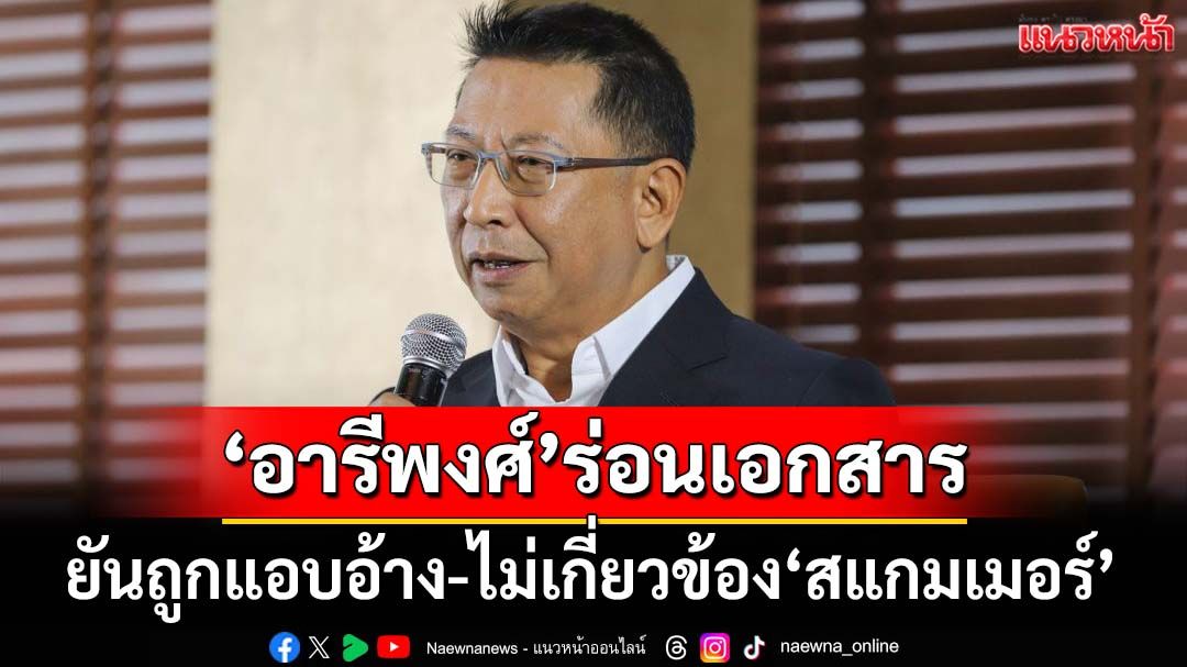 'อารีพงศ์'ร่อนเอกสาร ยันโดน BIC Group แอบอ้างชื่อ ยันไม่เกี่ยวสแกมเมอร์ข้ามชาติ